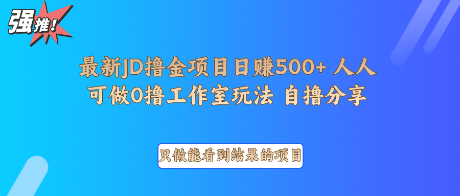 最新项目0撸项目京东掘金单日500＋项目拆解-星仔副业