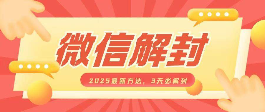 微信解封2025最新方法，3天必解封，自用售卖均可，一单就是大几百-星仔副业