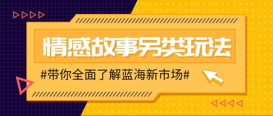 情感故事图文另类玩法，新手也能轻松学会，简单搬运月入万元-星仔副业