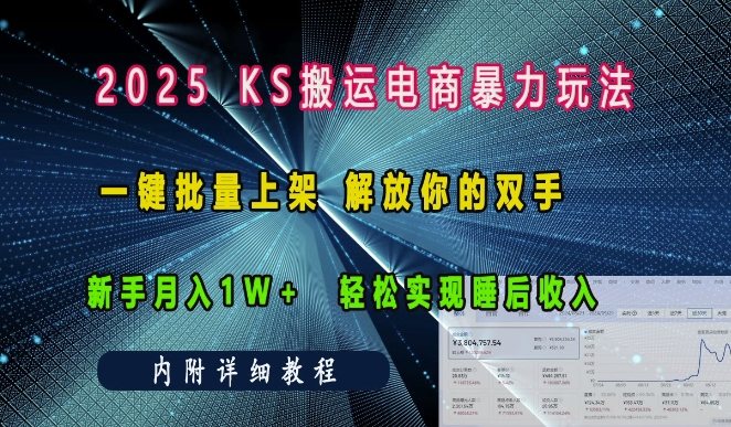 2025快手搬运电商暴力玩法， 一键批量上架，解放你的双手，新手月入1w +轻松实现睡后收入-星仔副业