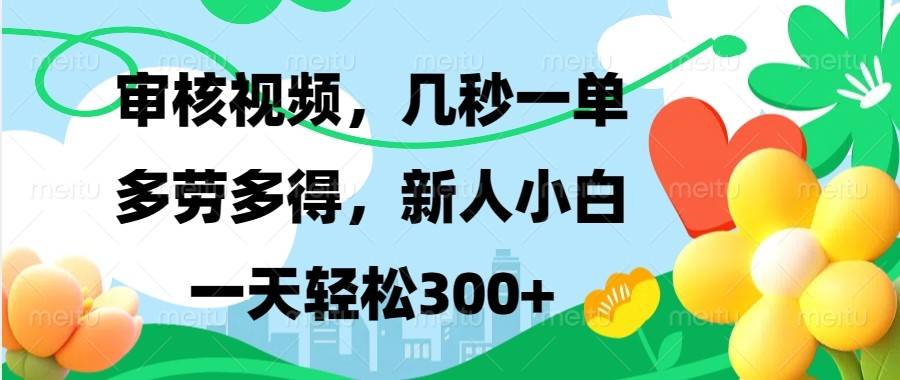 审核视频，几秒一单，多劳多得，新人小白一天轻松300+-星仔副业