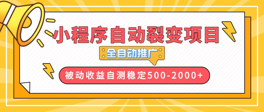 （13835期）【小程序自动裂变项目】全自动推广，收益在500-2000+-星仔副业