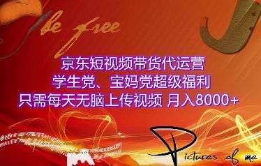 京东短视频带货代运营，学生党、宝妈党超级福利，只需每天无脑上传视频，月入8000+【仅揭秘】-星仔副业