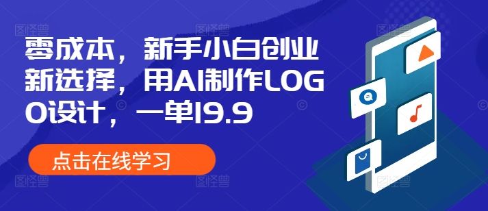 零成本，新手小白创业新选择，用AI制作LOGO设计，一单19.9，附详细教程资料-星仔副业