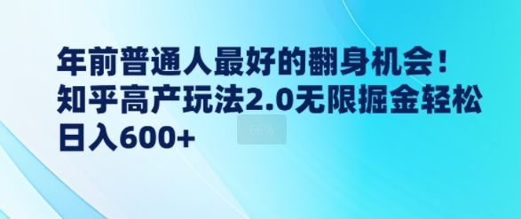 年前普通人最好的翻身机会，知乎高产玩法2.0无限掘金轻松日入几张-星仔副业