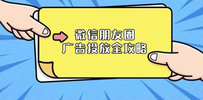 微信朋友圈广告投放全攻略：ADQ平台介绍、推广层级、商品库与营销目标-星仔副业