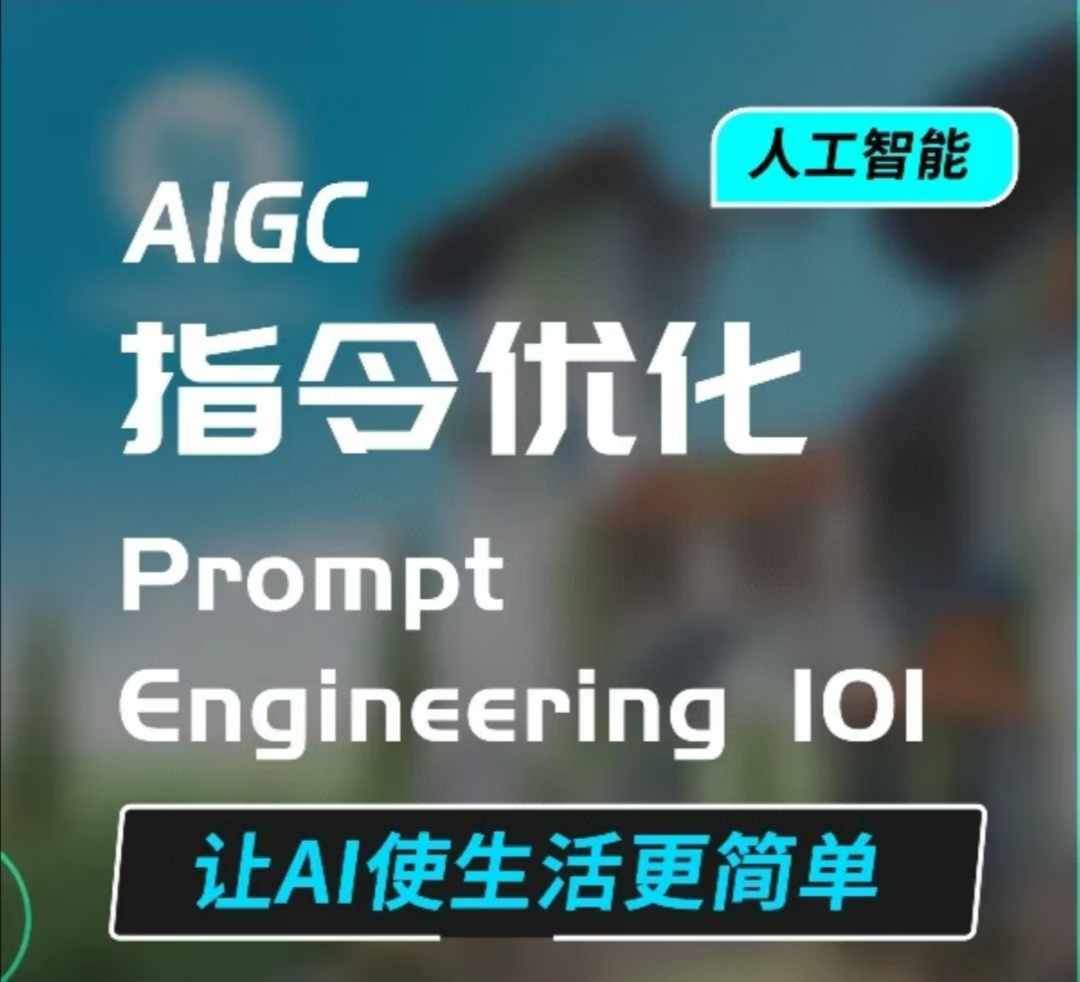 AIGC指令优化及生活应用，AI直接思维培养(如何与AI高效对话)，让AI使生活更简单-星仔副业