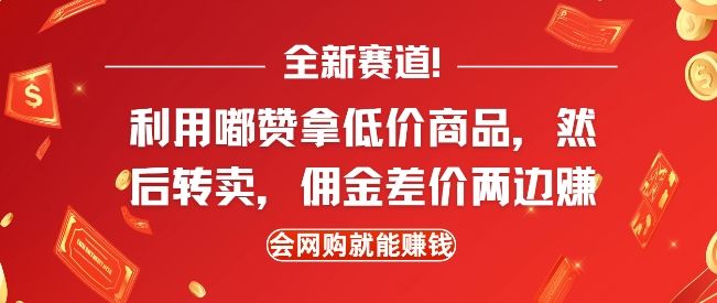 全新赛道，利用嘟赞拿低价商品，然后去闲鱼转卖佣金，差价两边赚，会网购就能挣钱-星仔副业