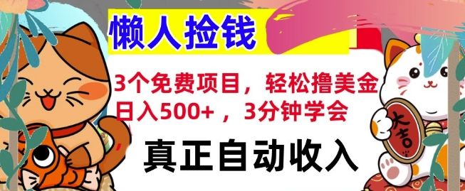 3个免费项目，轻松撸美金，日入几张 ，3分钟学会，懒人捡钱，全自动收入-星仔副业