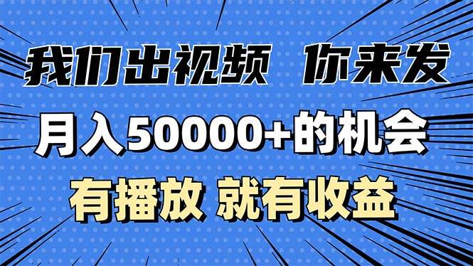 （13516期）月入5万+的机会，我们出视频你来发，有播放就有收益，0基础都能做！-星仔副业