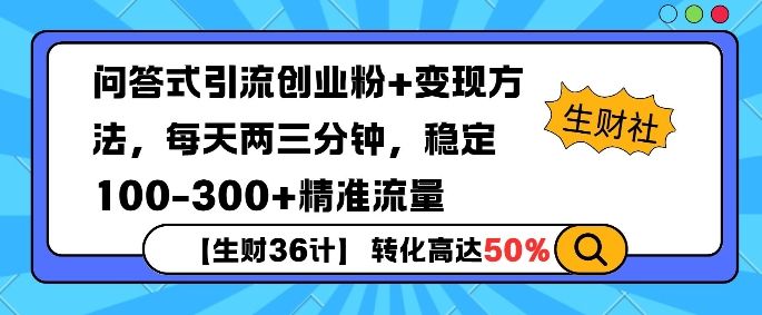 【生财36计】问答式创业粉引流，一天300+精准粉丝，月变现过w-星仔副业