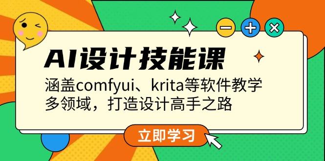 （13808期）AI设计技能课，涵盖comfyui、krita等软件教学，多领域，打造设计高手之路-星仔副业