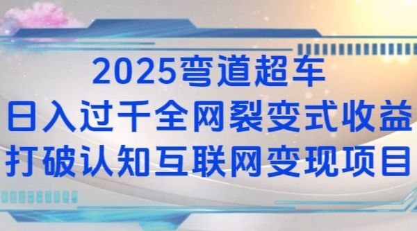 2025弯道超车日入过K全网裂变式收益打破认知互联网变现项目【揭秘】-星仔副业