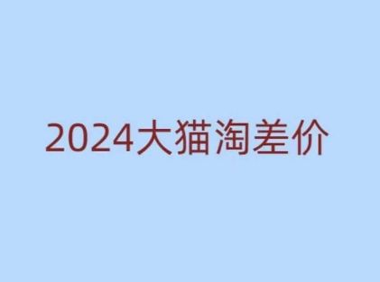 2024版大猫淘差价课程，新手也能学的无货源电商课程-星仔副业