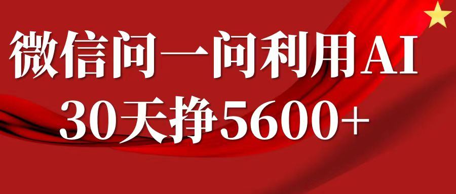 微信问一问分成计划，30天挣5600+，回答问题就能赚钱(附提示词)-星仔副业