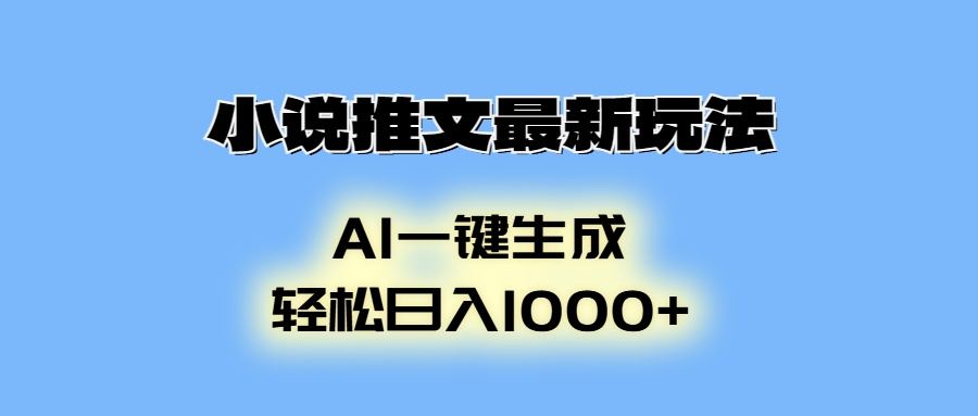 （13857期）小说推文最新玩法，AI生成动画，轻松日入1000+-星仔副业