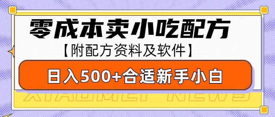 零成本售卖小吃配方，日入500+，适合新手小白操作（附配方资料及软件）-星仔副业