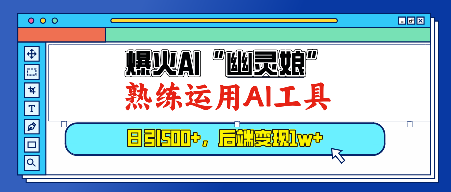 （13805期）爆火AI“幽灵娘”，熟练运用AI工具，日引500+粉，后端变现1W+-星仔副业