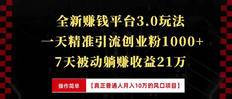 （13839期）全新裂变引流赚钱新玩法，7天躺赚收益21w+，一天精准引流创业粉1000+，...-星仔副业