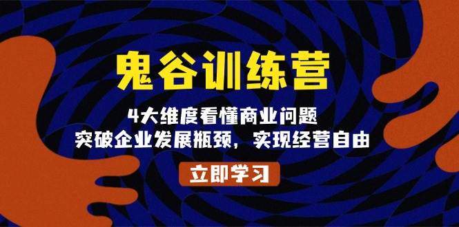 鬼谷子夏令营，4大维度看懂商业问题，提升企业发展瓶颈，完成运营随意-星仔副业