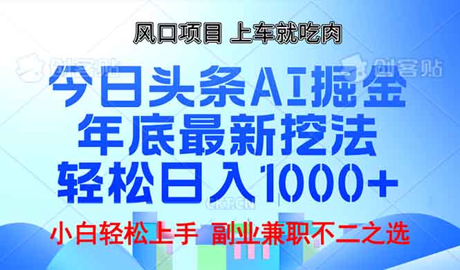 （13827期）年底今日头条AI 掘金最新玩法，轻松日入1000+-星仔副业