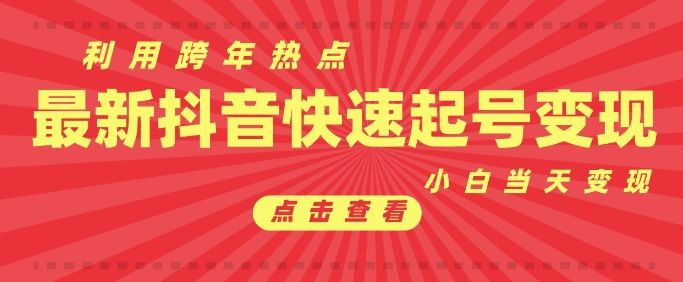 抖音利用跨年热点当天起号，新号第一条作品直接破万，小白当天见效果转化变现-星仔副业