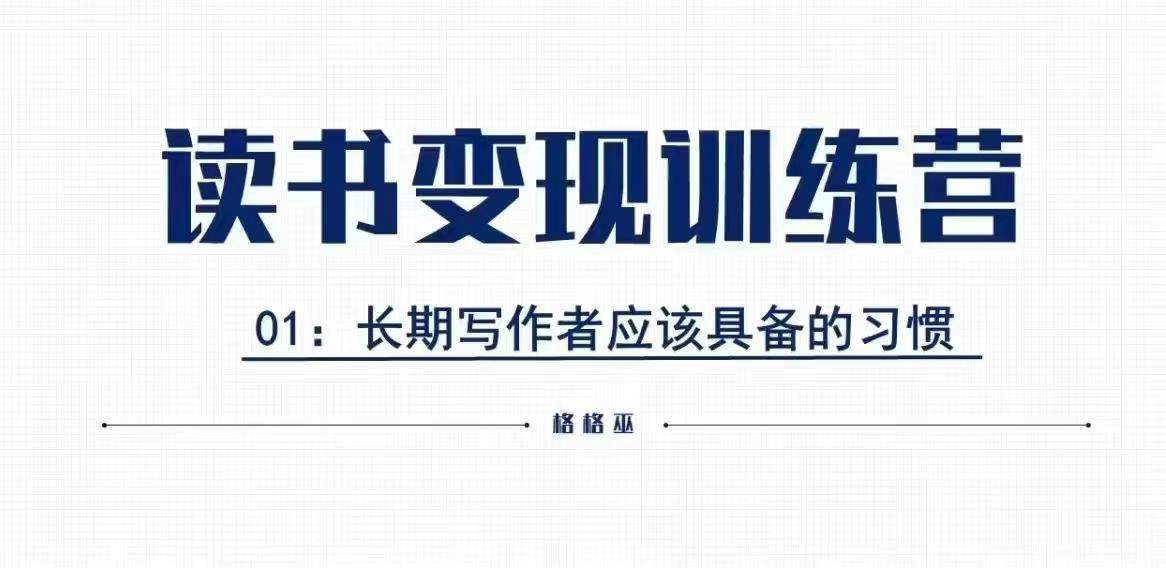 格格巫的读书变现私教班2期，读书变现，0基础也能副业赚钱-星仔副业