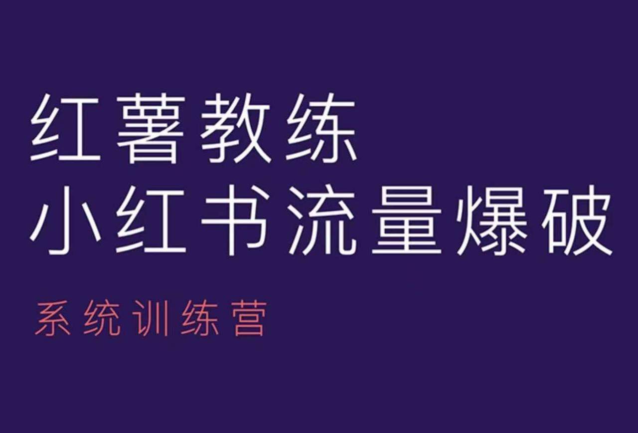 红薯教练-小红书内容运营课，小红书运营学习终点站-星仔副业