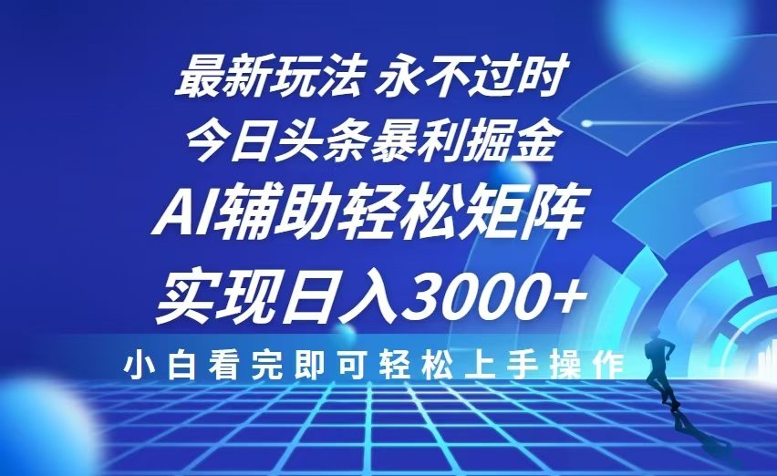 （13849期）今日头条最新暴利掘金玩法，思路简单，AI辅助，复制粘贴轻松矩阵日入3000+-星仔副业