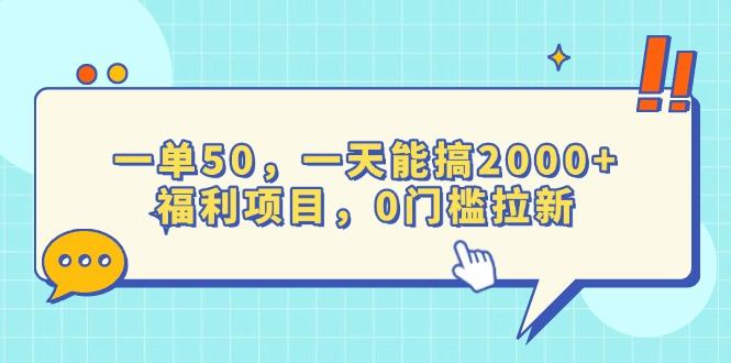 （13812期）一单50，一天能搞2000+，福利项目，0门槛拉新-星仔副业