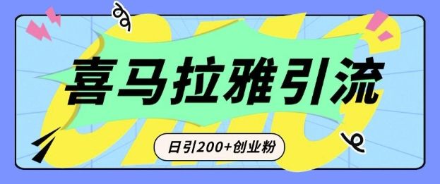 从短视频转向音频：为什么喜马拉雅成为新的创业粉引流利器？每天轻松引流200+精准创业粉-星仔副业