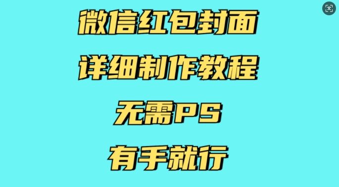 微信红包封面详细制作教程，无需PS，有手就行-星仔副业