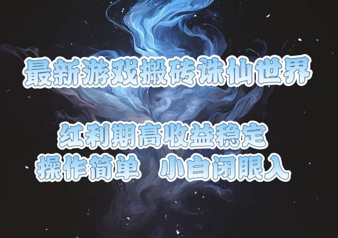 （13798期）最新游戏搬砖诛仙世界，红利期收益高稳定，操作简单，小白闭眼入。-星仔副业