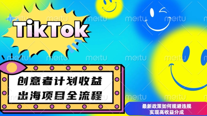 最新TikTok创意者计划开通条件及变现，如何规避违规实现高收益分成【揭秘】-星仔副业