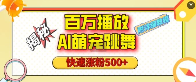 百万播放的AI萌宠跳舞玩法，快速涨粉500+，视频号快速起号，1分钟教会你(附详细教程)-星仔副业