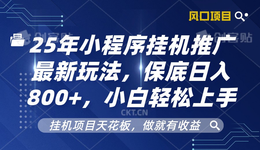 2025年微信小程序放置挂机营销推广全新游戏玩法，最低日入800 ，新手快速上手-星仔副业