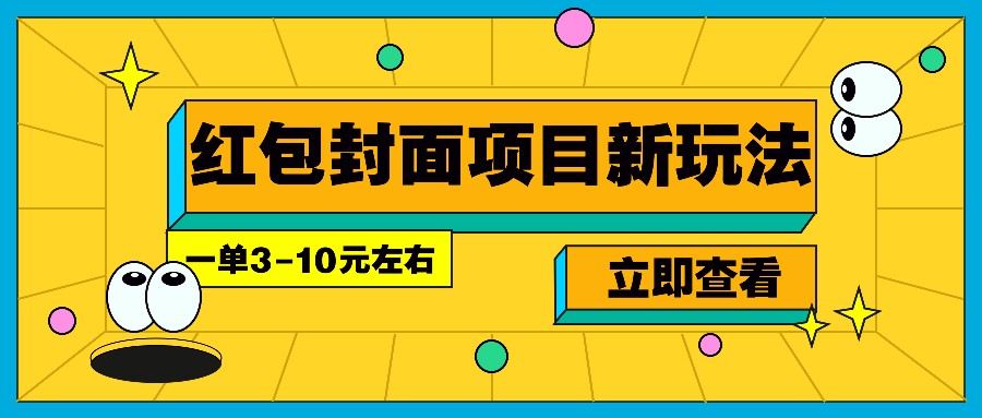 每年必做的红包封面项目新玩法，一单3-10元左右，3天轻松躺赚2000+-星仔副业