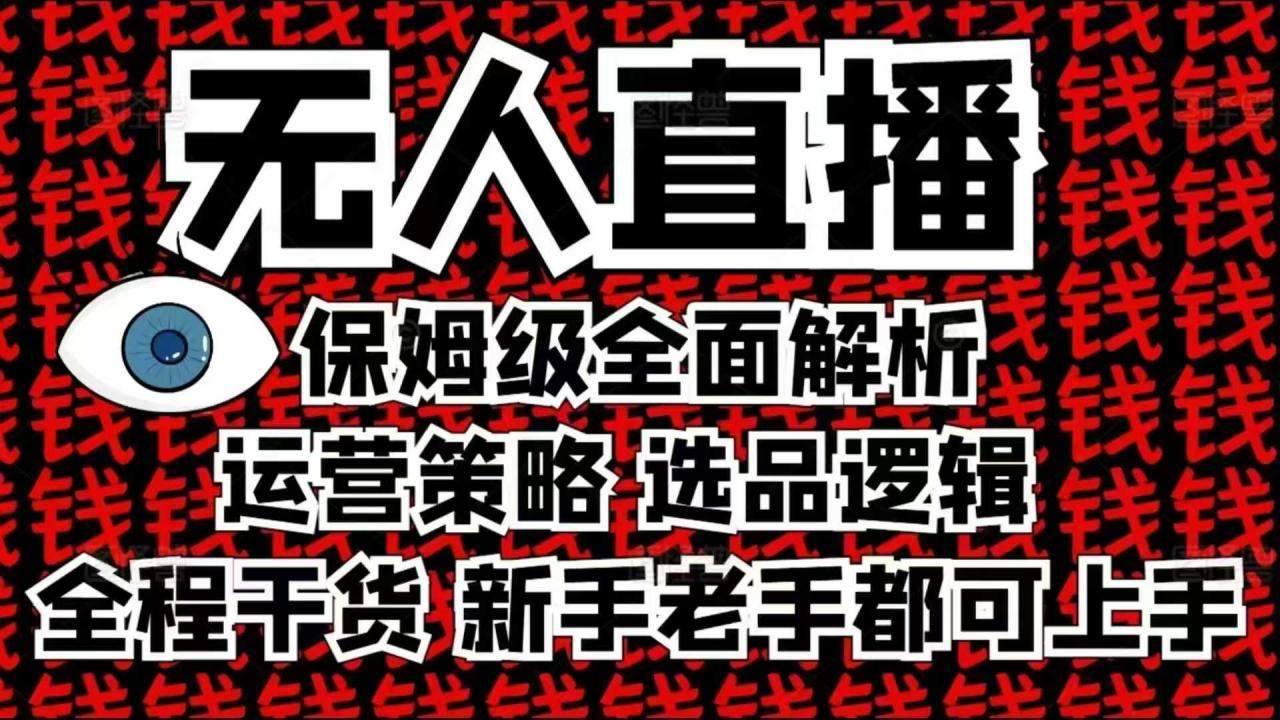 2025无人直播这么做就对了，保姆级全面解析，全程干货，新手老手都可上手-星仔副业