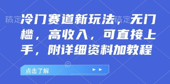 冷门赛道新玩法，无门槛，高收入，可直接上手，附详细资料加教程-星仔副业