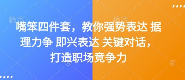 嘴笨四件套，教你强势表达 据理力争 即兴表达 关键对话，打造职场竞争力-星仔副业