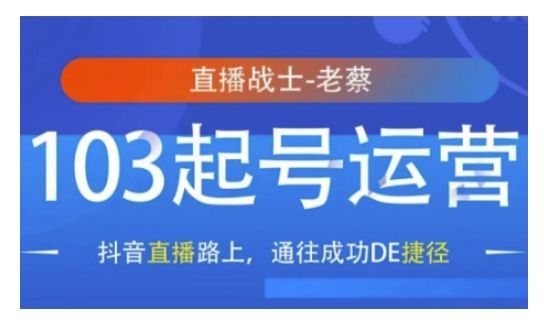 抖音直播103起号运营，抖音直播路上，通往成功DE捷径-星仔副业