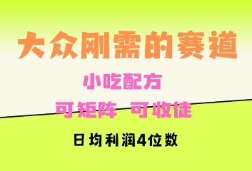 大众刚需赛道，赚确定性的钱，可矩阵，可收徒，日均利润4位数-星仔副业